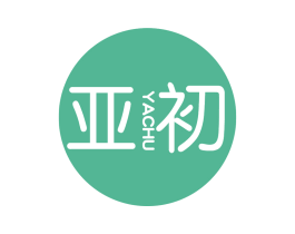 亚初 第3类化妆品商标图样