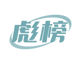 彪榜 第4类燃料油脂商标图样
