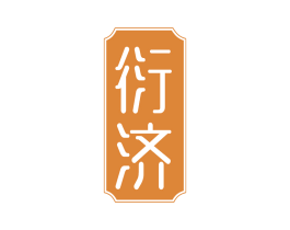 衍济 第5类医药商标图样