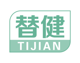 替健 第5类医药商标图样