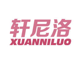 轩尼洛 第6类五金金属商标图样