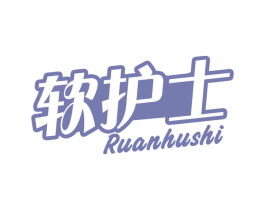软护士 第16类办公工具商标图样
