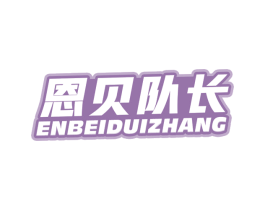 恩贝队长 第28类体育玩具商标图样