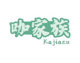 咖家族 第30类小食配料商标图样
