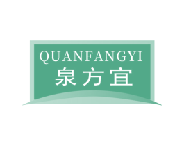 泉方宜 第3类化妆品商标图样