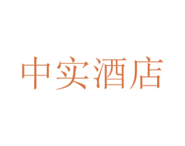 中实酒店 第43类餐饮酒店商标图样