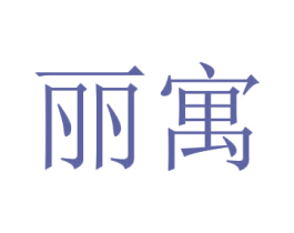 丽寓 第37类建筑修理商标图样