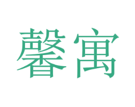 馨寓 第37类建筑修理商标图样