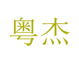 粤杰 第29类食品商标图样