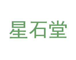星石堂 第14类珠宝钟表商标图样