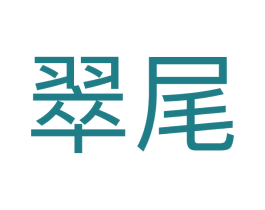 翠尾 第25类服装鞋帽商标图样