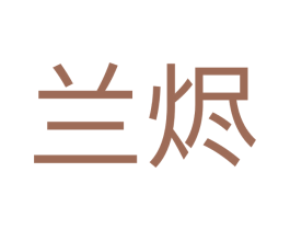 兰烬 第25类服装鞋帽商标图样