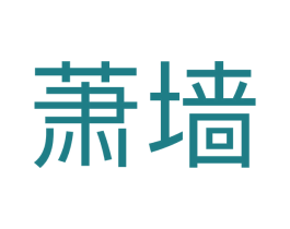 萧墙 第25类服装鞋帽商标图样
