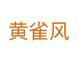 黄雀风 第25类服装鞋帽商标图样