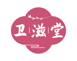 卫滋堂 第30类小食配料商标图样