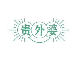 贵外婆 第29类食品商标图样