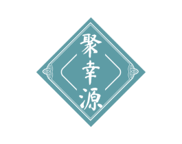 聚幸源 第43类餐饮酒店商标图样