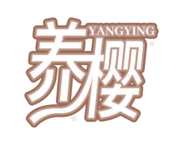 养樱 第29类食品商标图样