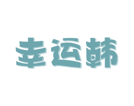 幸运韩 第43类餐饮酒店商标图样