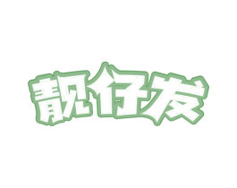 靓仔发 第43类餐饮酒店商标图样