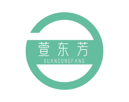 萱东芳 第3类化妆品商标图样