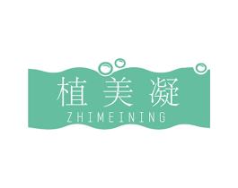 植美凝 第3类化妆品商标图样