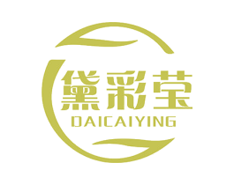 黛彩莹 第3类化妆品商标图样