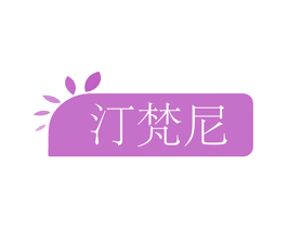 汀梵尼 第3类化妆品商标图样
