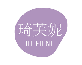 琦芙妮 第3类化妆品商标图样