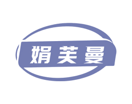 娟芙曼 第3类化妆品商标图样