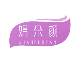 娟朵颜 第3类化妆品商标图样
