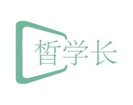 皙学长 第3类化妆品商标图样