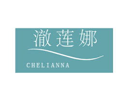 澈莲娜 第3类化妆品商标图样