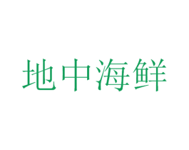 地中海鲜 第29类食品商标图样