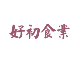 好初食业 第29类食品商标图样