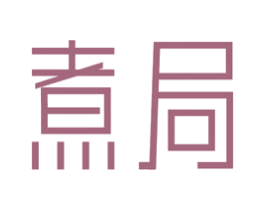 煮局 第29类食品商标图样