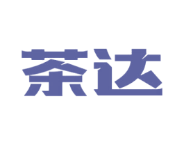 茶达 第29类食品商标图样