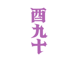 酉九十 第29类食品商标图样