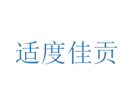 适度佳贡 第29类食品商标图样