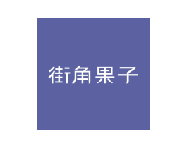 街角果子 第29类食品商标图样