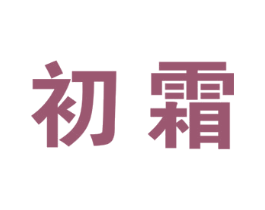 初霜 第29类食品商标图样