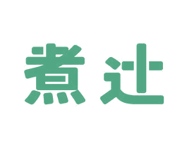 煮辻 第29类食品商标图样