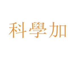 科学加 第29类食品商标图样