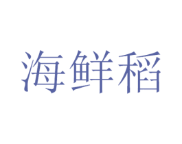 海鲜稻 第29类食品商标图样