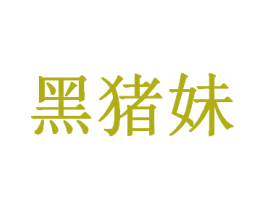黑猪妹 第35类广告贸易商标图样