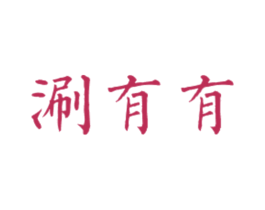 涮有有 第43类餐饮酒店商标图样