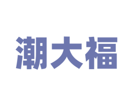 潮大福 第43类餐饮酒店商标图样