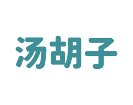 汤胡子 第43类餐饮酒店商标图样