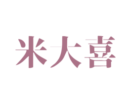 米大喜 第43类餐饮酒店商标图样