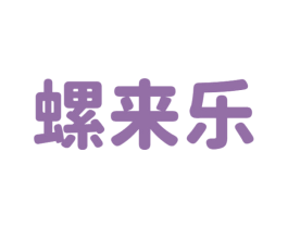 螺来乐 第35类广告贸易商标图样